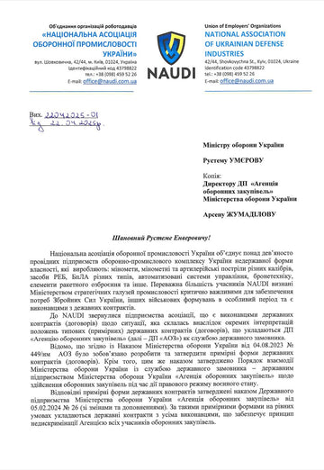 NAUDI звернулася до Міністра оборони України Рустема Умєрова та директора ДП «Агенції оборонних закупівель» Арсена Жумаділова із закликом переглянути низку положень типового державного контракту на оборонні закупівлі