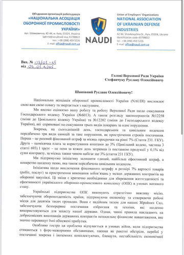 NAUDI та інші оборонні Асоціації виступають проти відновлення штрафів для підприємств ОПК