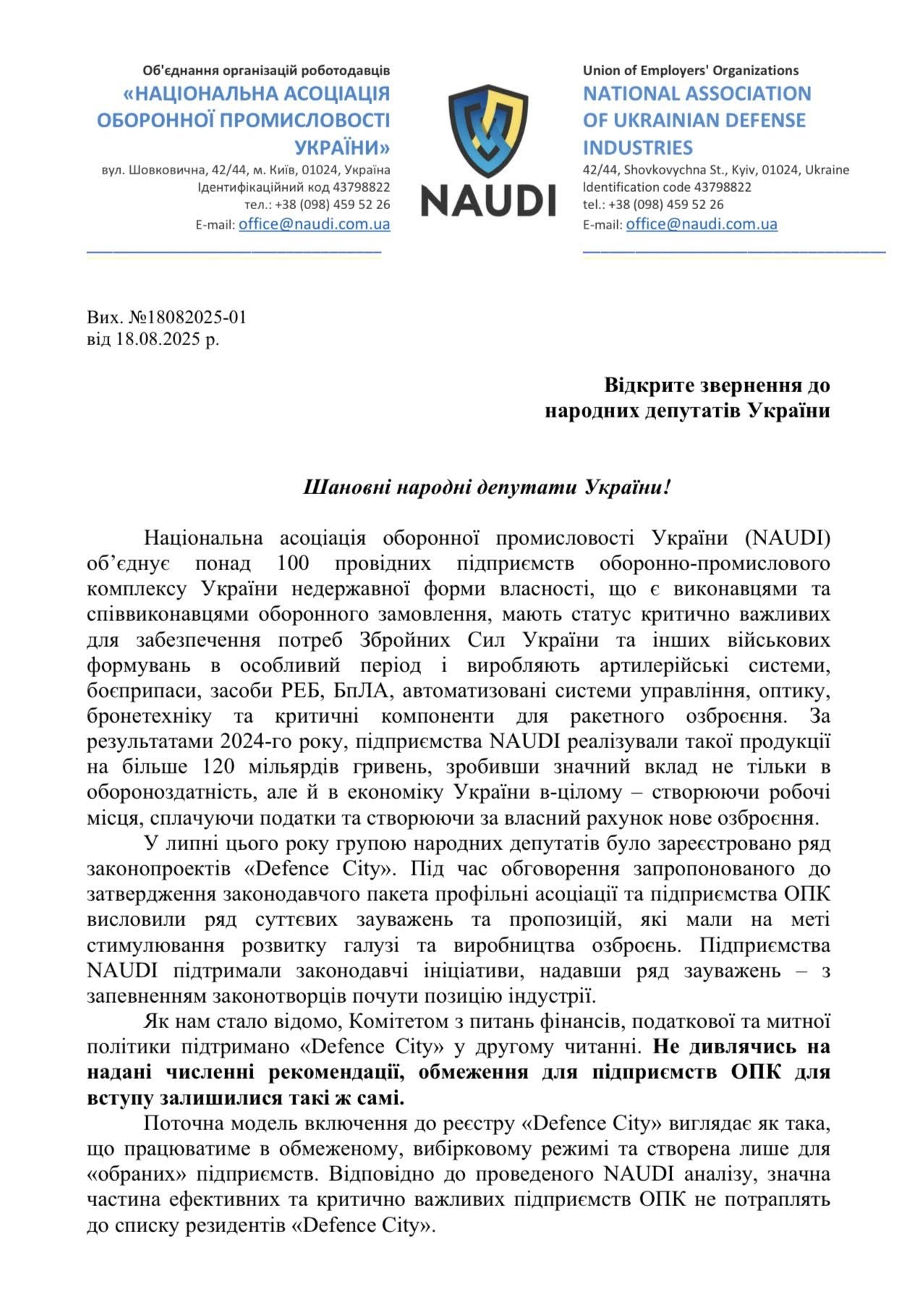 NAUDI закликає Верховну Раду повернути законопроєкт «Defence City» на доопрацювання