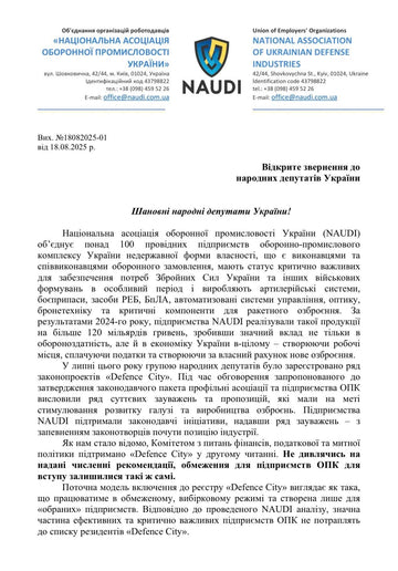 NAUDI закликає Верховну Раду повернути законопроєкт «Defence City» на доопрацювання