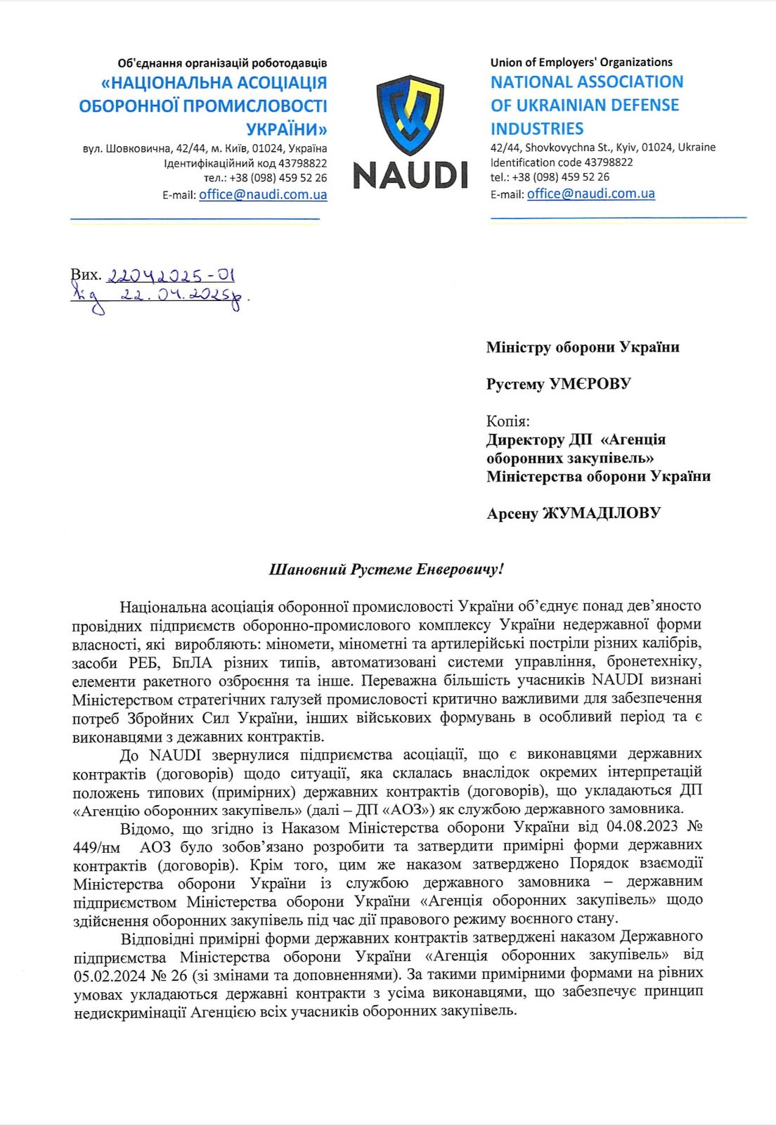 NAUDI звернулася до Міністра оборони України Рустема Умєрова та директора ДП «Агенції оборонних закупівель» Арсена Жумаділова із закликом переглянути низку положень типового державного контракту на оборонні закупівлі