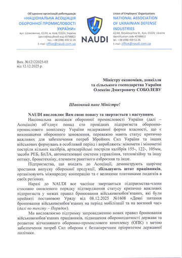 NAUDI закликає усунути правову колізію, що ускладнює бронювання працівників оборонних підприємств, визнаних критично важливими для забезпечення потреб Збройних Сил, інших військових формувань в особливий період