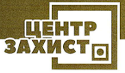 Центр-Захист