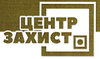 Центр-Захист